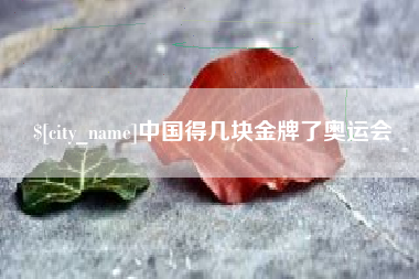 随县中国得几块金牌了奥运会