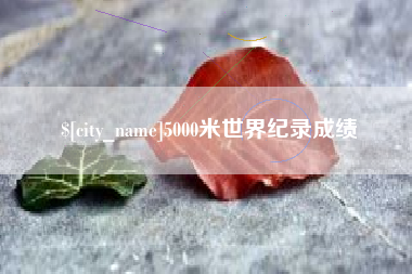 随县5000米世界纪录成绩