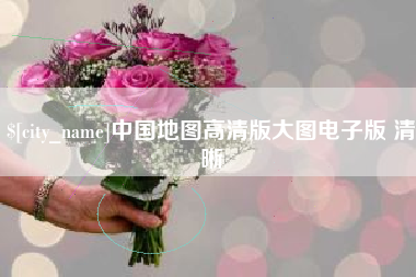 随县中国地图高清版大图电子版 清晰