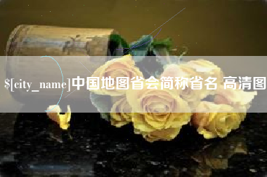 随县中国地图省会简称省名 高清图