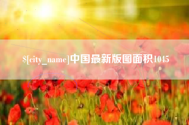 随县中国最新版图面积1045
