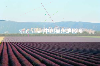 随县中国福建地形图