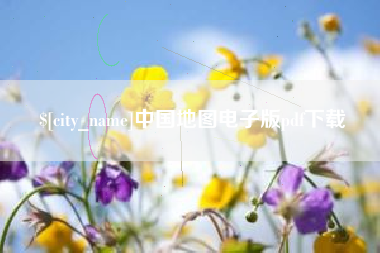 随县中国地图电子版pdf下载