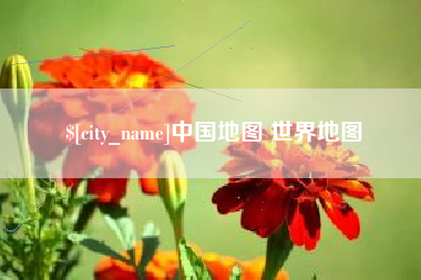 随县中国地图 世界地图