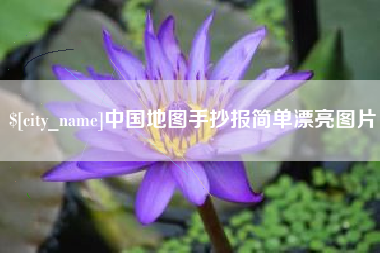 随县中国地图手抄报简单漂亮图片