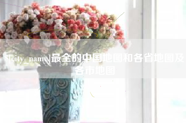 随县最全的中国地图和各省地图及各市地图