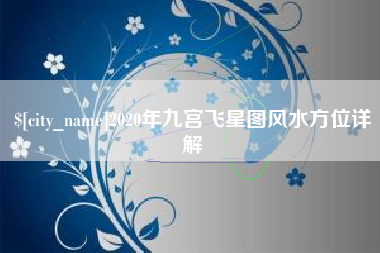 随县2020年九宫飞星图风水方位详解