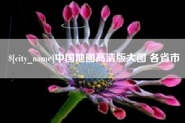 随县中国地图高清版大图 各省市