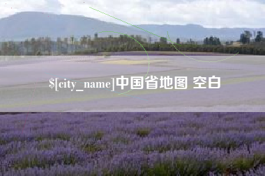 随县中国省地图 空白