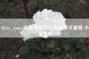 随县中国地图怎么画简单又漂亮 小学生版