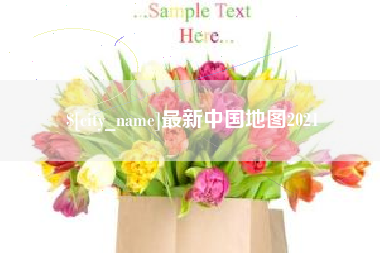 随县最新中国地图2021
