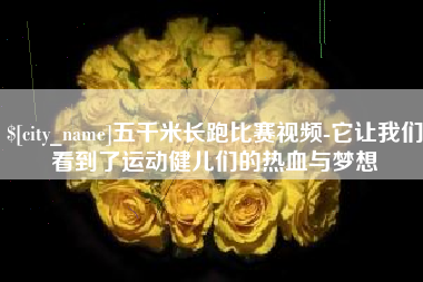 随县五千米长跑比赛视频-它让我们看到了运动健儿们的热血与梦想