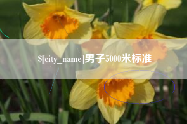 随县男子5000米标准