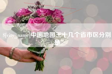 随县中国地图三十几个省市区分别是