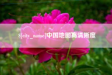 随县中国地图高清晰度