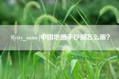 随县中国地图手抄报怎么画？