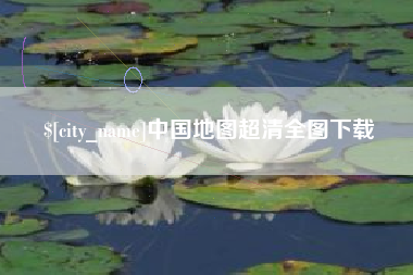 随县中国地图超清全图下载