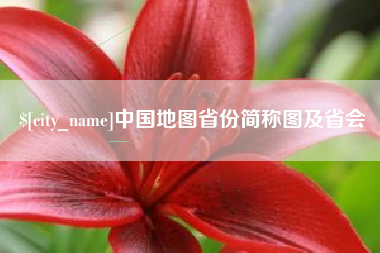 随县中国地图省份简称图及省会