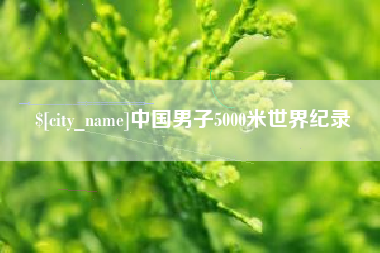 随县中国男子5000米世界纪录