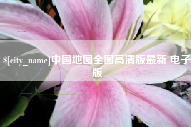 随县中国地图全图高清版最新 电子版
