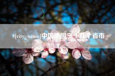随县中国地图三十几个省市