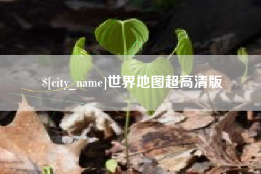 随县世界地图超高清版