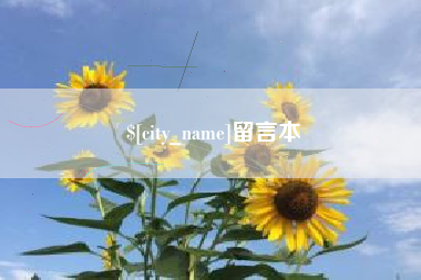 随县留言本