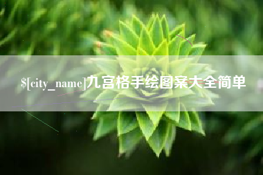 随县九宫格手绘图案大全简单