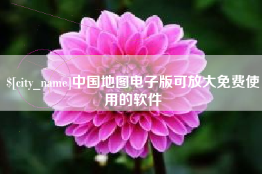 随县中国地图电子版可放大免费使用的软件