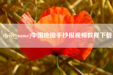 随县中国地图手抄报视频教程下载