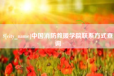 随县中国消防救援学院联系方式查询