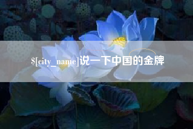 随县说一下中国的金牌
