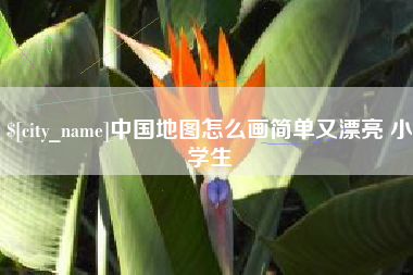 随县中国地图怎么画简单又漂亮 小学生
