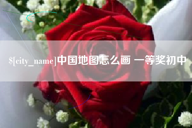随县中国地图怎么画 一等奖初中