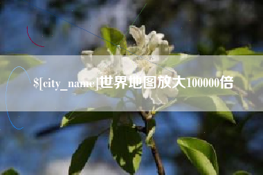 随县世界地图放大100000倍