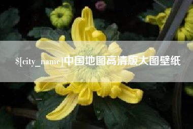随县中国地图高清版大图壁纸