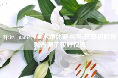 随县5000米跑比赛视频-在最初阶段就占据了较好位置