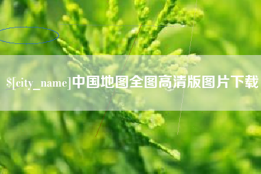 随县中国地图全图高清版图片下载
