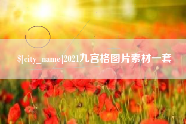 随县2021九宫格图片素材一套