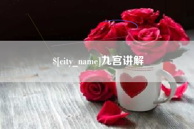 随县九宫讲解