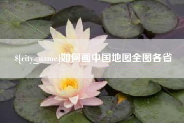 随县如何画中国地图全图各省