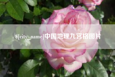 随县中国地理九宫格图片