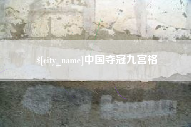 随县中国夺冠九宫格