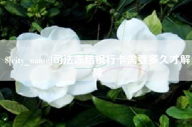随县司法冻结银行卡需要多久才解除