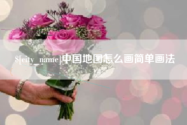 随县中国地图怎么画简单画法