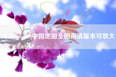 随县中国地图全图高清版本可放大