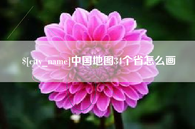 随县中国地图34个省怎么画