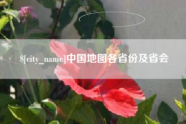 随县中国地图各省份及省会