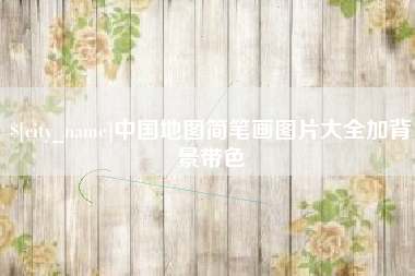 随县中国地图简笔画图片大全加背景带色