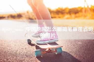 随县中国地图怎么画简笔画带省份的图片